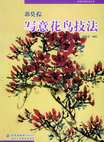 郭莫孮写意花鸟技法