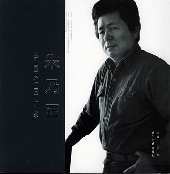 中国油画十家 朱乃正