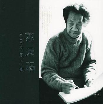 中国油画十家 苏天赐