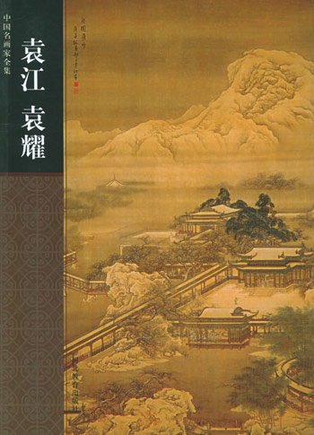 袁江 袁耀
