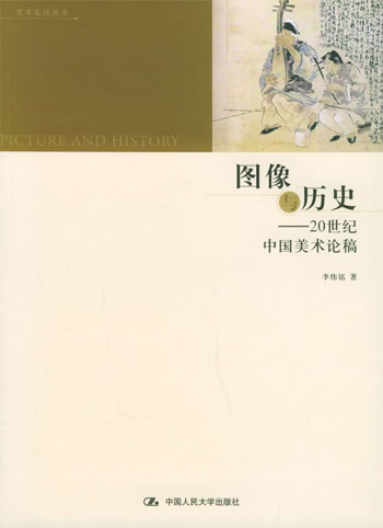 图像与历史：20世纪中国美术论稿