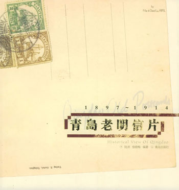 青岛老明信片:1897~1914