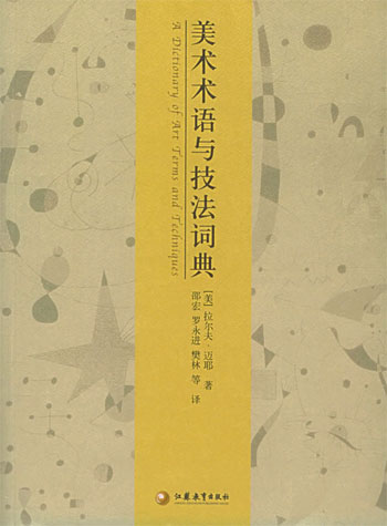 美术术语与技法词典