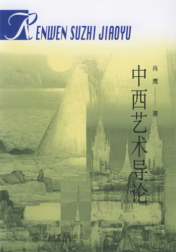 中西艺术导论