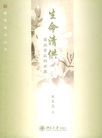 生命清供:国画背后的世界