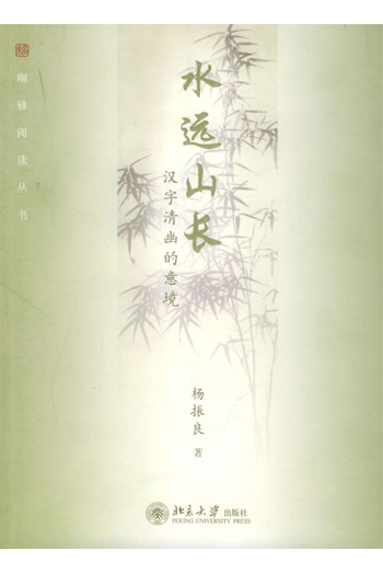 水远山长:汉字清幽的意境