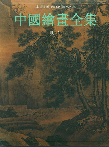 (精)中国美术分类全集:中国绘画全集10(明1)