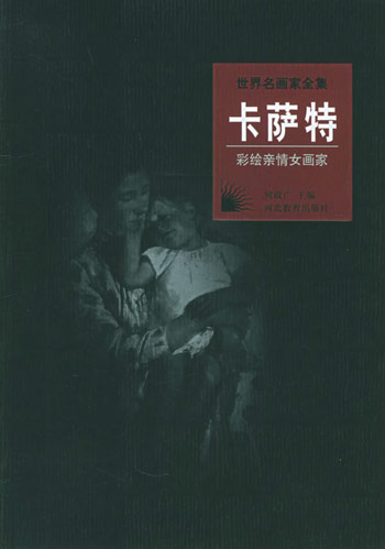 卡萨特:彩绘亲情女画家