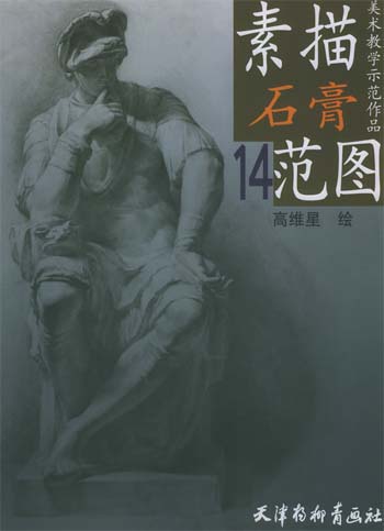 素描石膏范图.14