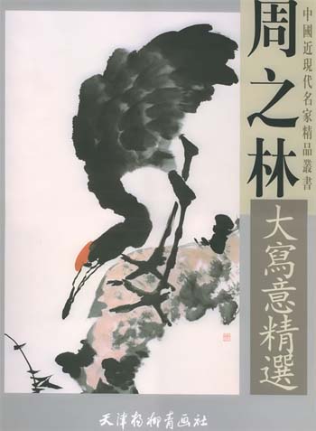 周之林大写意精选