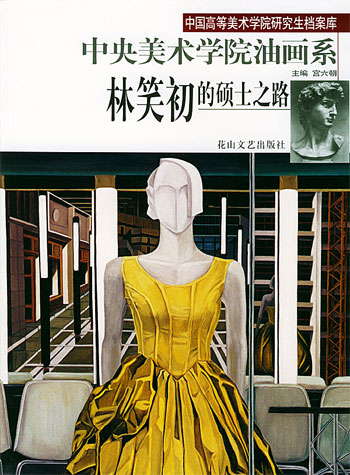 林笑初的硕士之路中央美术学院油画系