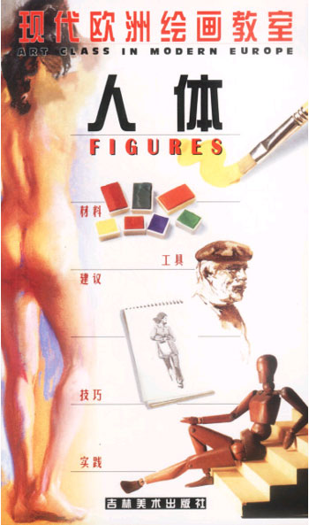 现代欧洲绘画教室--人体