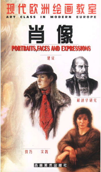 现代欧洲绘画教室--肖像