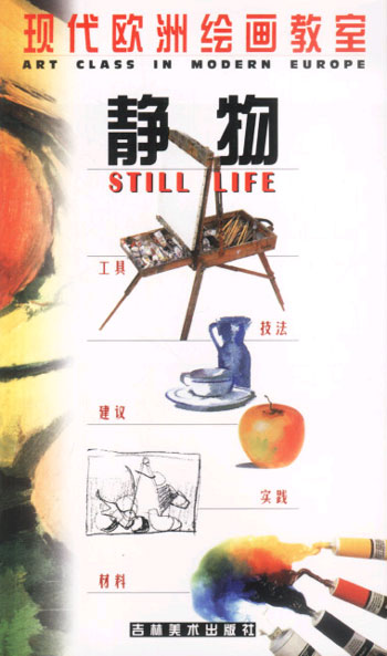 现代欧洲绘画教室--静物