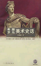 希腊罗马美术史话
