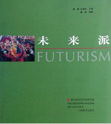 西方现代艺术流派书系·未来派