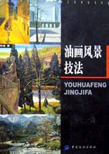 油画风景技法(美术技法丛书)