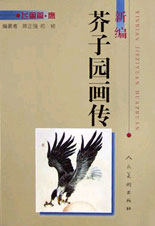 新编芥子园画传.飞禽篇.鹰