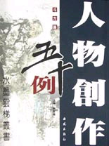 斗方篇:人物创作五十例