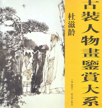 古装人物画鉴赏大系:杜滋龄