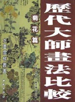 历代大师画法比较.菊花篇
