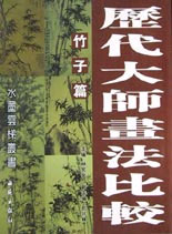 历代大师画法比较:竹子篇