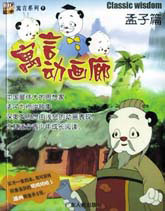 寓言动画廊.孟子篇