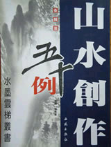 水墨云梯丛书--山水创作五十例之(条幅篇)