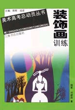 美术高考总动员丛书--装饰画训练