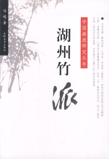 中国画派研究丛书--湖州竹派