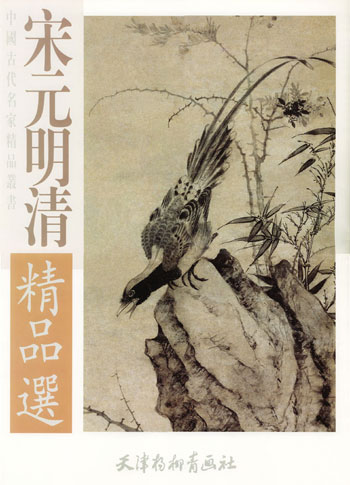 宋元明清精品选
