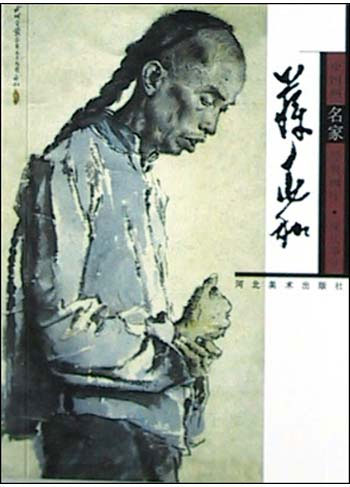 中国画名家经典画库.现代部分.蒋兆和