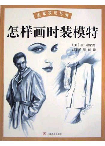 怎样画时装模特