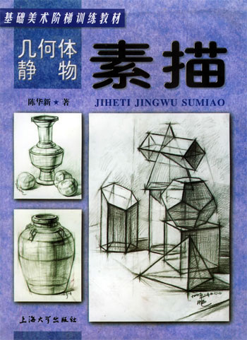 几何体静物素描
