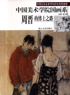 周晋的博士之路中国美术学院国画系