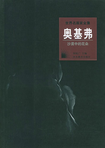 沙漠中的花朵:奥基弗