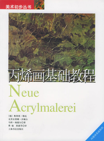丙烯画基础教程