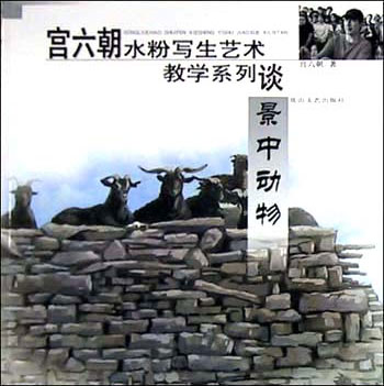 景中动物--宫六朝水粉写生艺术教学系列谈
