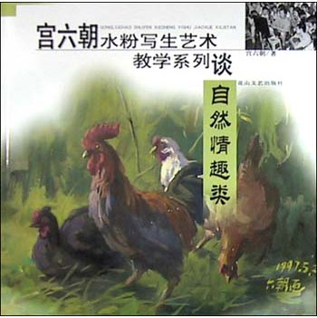 宫六朝水粉写生艺术教学系列谈-自然情趣类