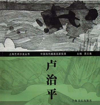 中国当代版画名家实录·卢治平