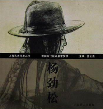 中国当代版画名家实录·杨劲松
