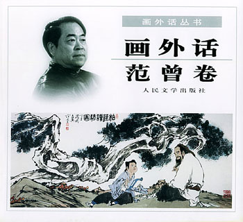 画外话·范曾卷--画外话丛书