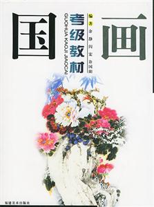国画考级教材