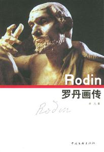 罗丹画传