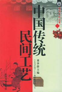 中国传统民间工艺