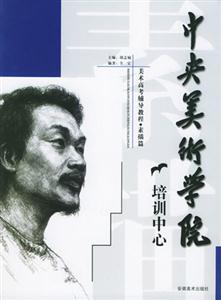 中央美术学院培训中心美术高考辅导教程・素描篇