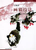 王纯祥画猫扳法