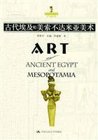 古代埃及和美索不达米亚美术
