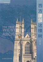 西方建筑这棵树