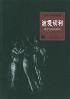 佛罗伦萨的美神:波堤切利